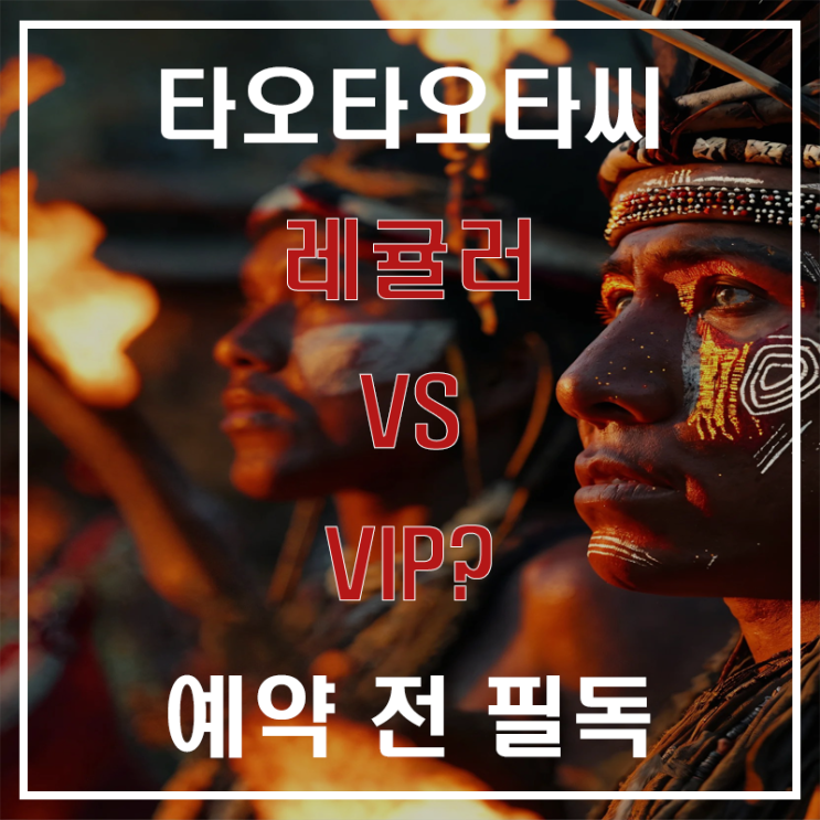  괌 타오타오타씨 공연 BBQ 디너쇼 레귤러? VIP? 좌석 선택 꿀팁