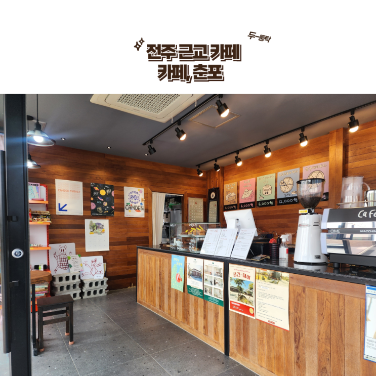  전주 근교 카페 : [카페 춘포] 쌀로만든 시그니처 드링크가 맛있는 전주 근교 카페 춘포!