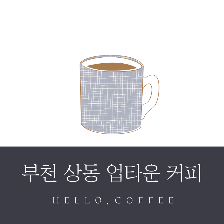  부천 업타운커피 아름다운 음료와 함께 휴식을 취할 수 있는 장소