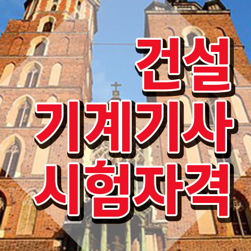  건설기계설비기사 전망 건설기계설비기사 반 년만에 시험자격 달성하고 필기 응시하는 노하우