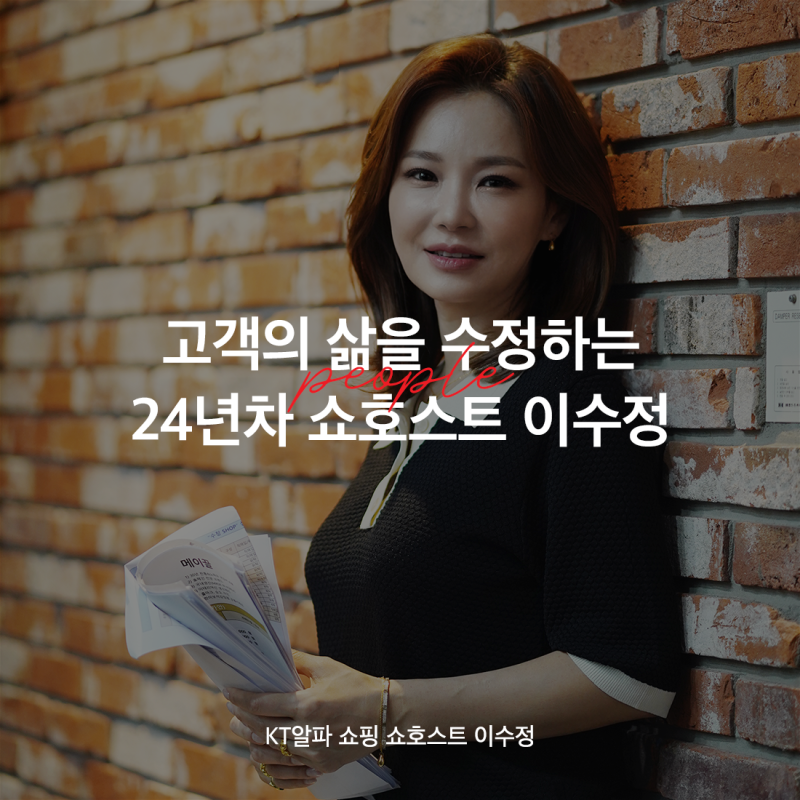 [알파人사이드] KT알파 쇼핑 쇼호스트 이수정, 고객의 삶을 더 나은 방향으로 수정하는 그녀....