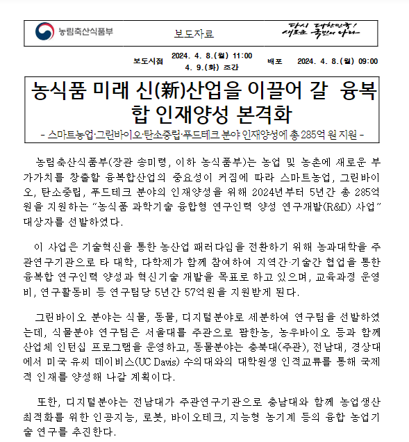 농식품 미래 신(新)산업을 이끌어 갈 융복합 인재양성 본격화