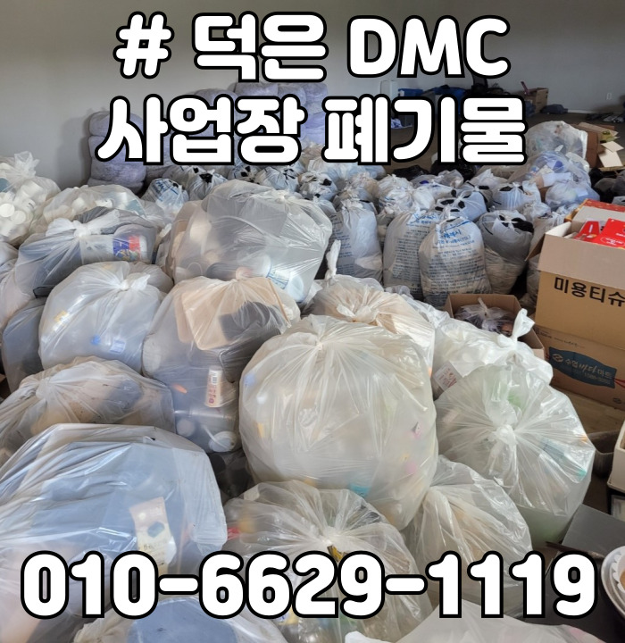  덕은 DMC 사업장 폐기물 (모델하우스)