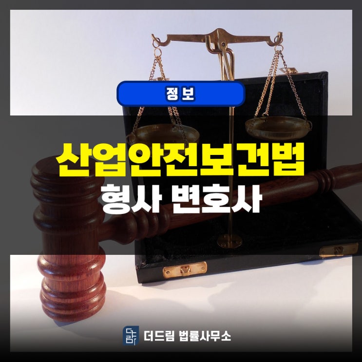  산업안전보건법 중대재해처벌법 변호사