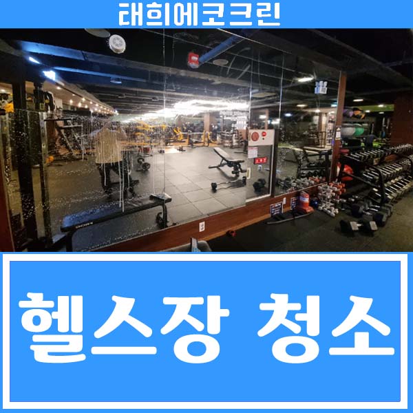  전주청소업체-헬스장청소,사업장 관리청소