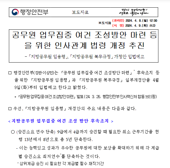 공무원 업무집중 여건 조성방안 마련 등을 위한 인사관계 법령 개정 추진