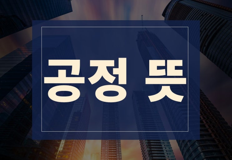  공정 뜻 알아보겠습니다(feat. 주택 건축 공정)