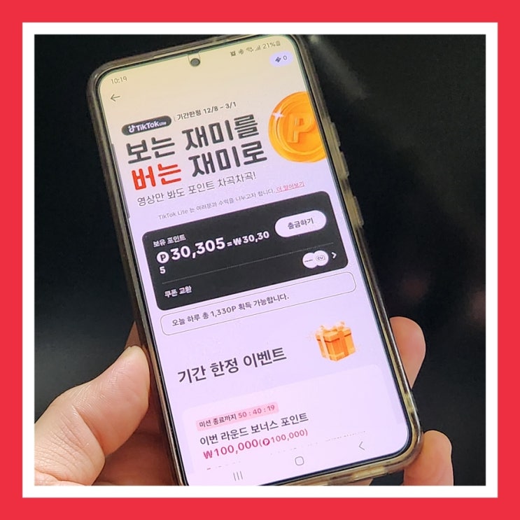  틱톡 라이트 친구초대 추천인 출금 이벤트 사기 아님