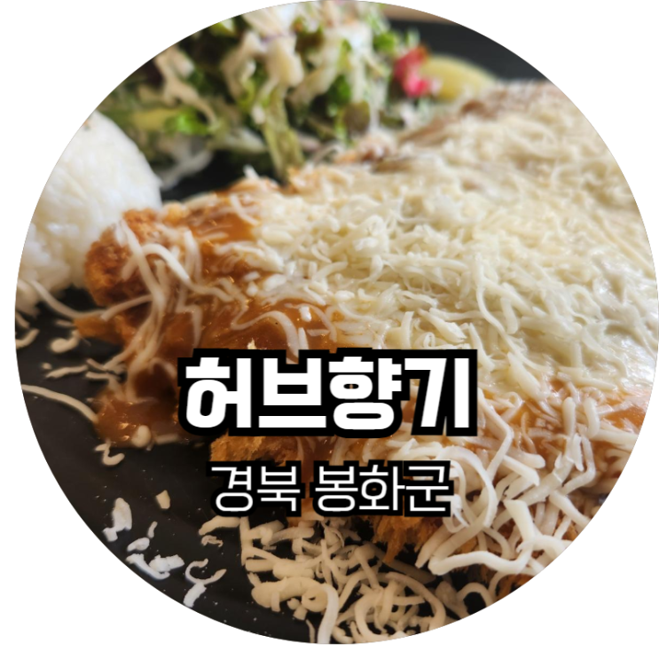 경북 봉화군 / 봉성면 돈까스 새싹비빔밥 맛집 "허브향기"