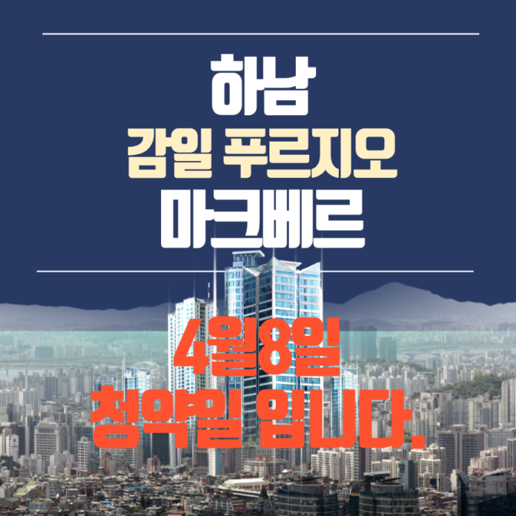  하남 감일 푸르지오 마크베르 무순위 청약 줍줍 4월8일 청약하는 날입니다.