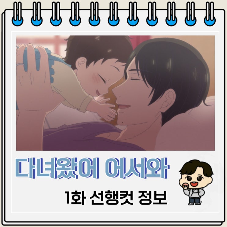 다녀왔어 어서 와 1화 선행컷 미리보기