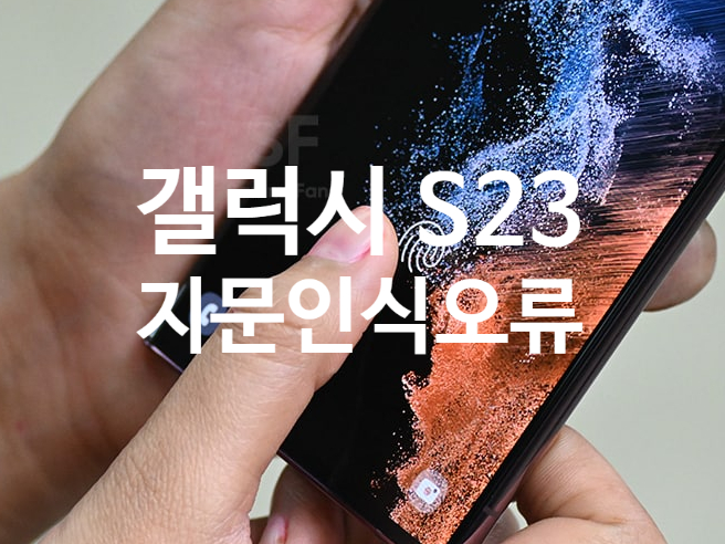 갤럭시 S23 지문인식 오류 수정 업데이트 예정 입니다