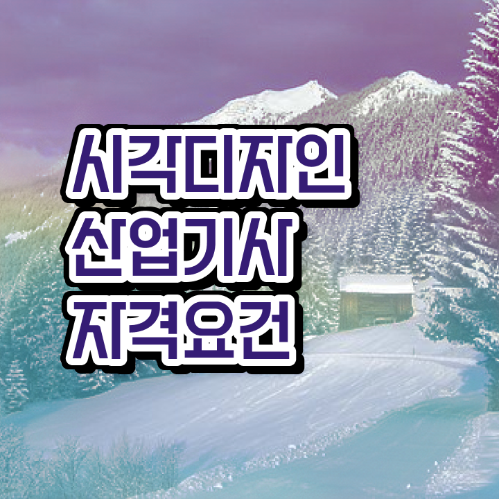  시각디자인산업기사 필기 시간 시각디자인산업기사 시험자격 대학진학, 경력없이 반 년만에 끝내고 합격까지