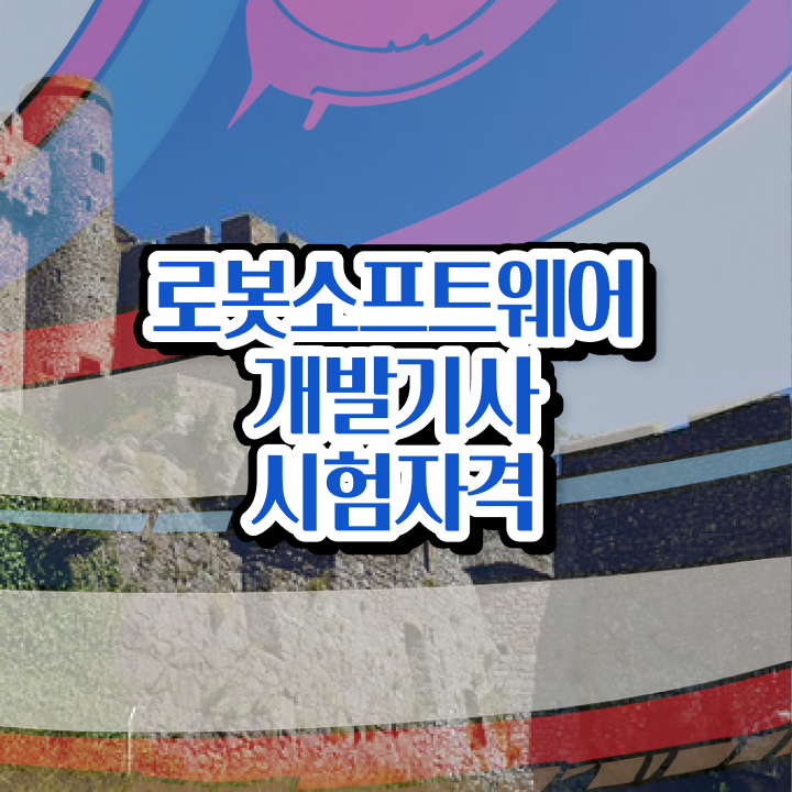  로봇소프트웨어개발기사 준비물 로봇소프트웨어개발기사 자격요건 충족하고 합격했던 과정 알려드립니다