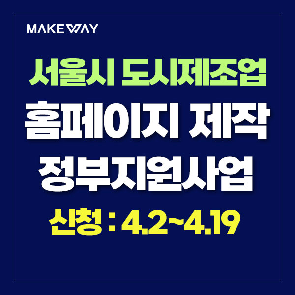  [서울경제진흥원] 2024년 도시형소공인 맞춤형 패키지 지원사업 모집 공고_자사몰구축정부지원_홈페이지제작정부지원