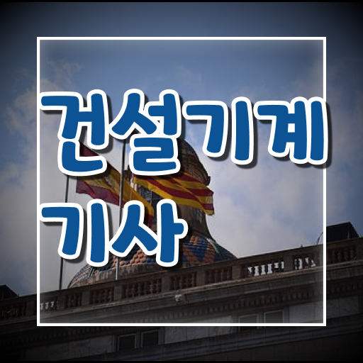  건설기계설비기사 면제 건설기계설비기사 관련학과 아니어도 최단기간 시험응시자격 완성하려면