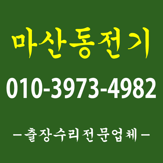  [전기기사1급자격증 기술자 출장] 김포 마산동 누전공사, 풍무동 센서등 교체(조명수리) 포스팅