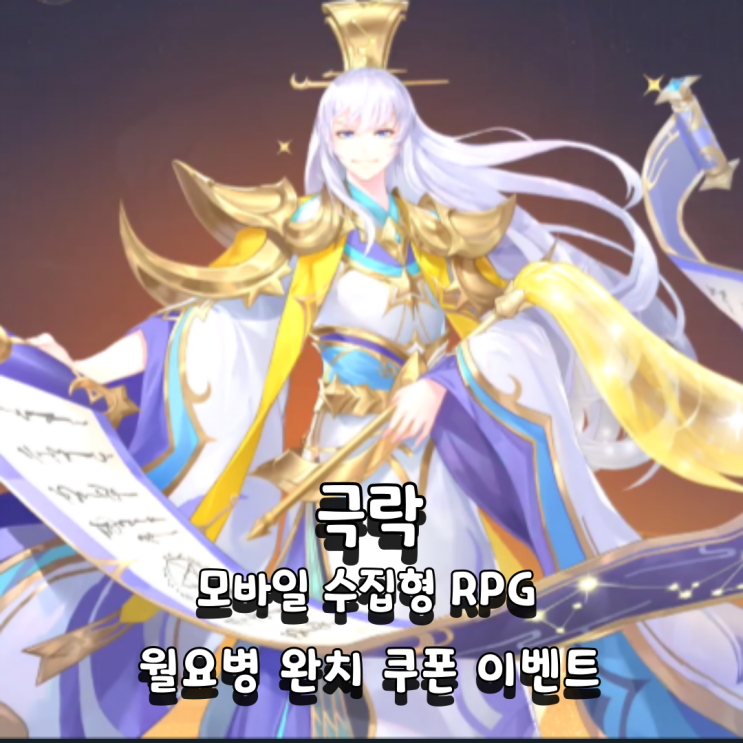  극락 쿠폰 영롱탐험 삼천환계 콘텐츠 수집형 모바일 RPG
