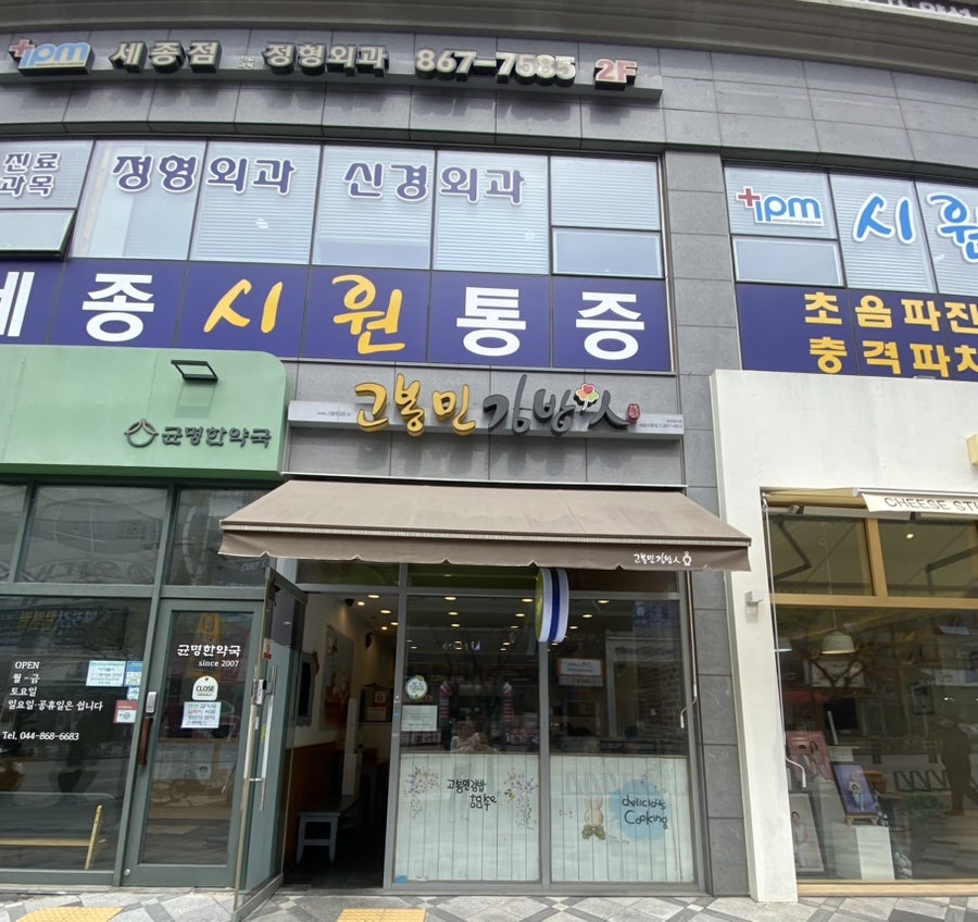 고봉민김밥인 세종아름점 사진 3