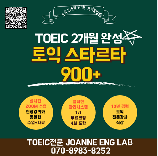  2개월 토익 단기완성 TOEIC 900+ (수시개강)