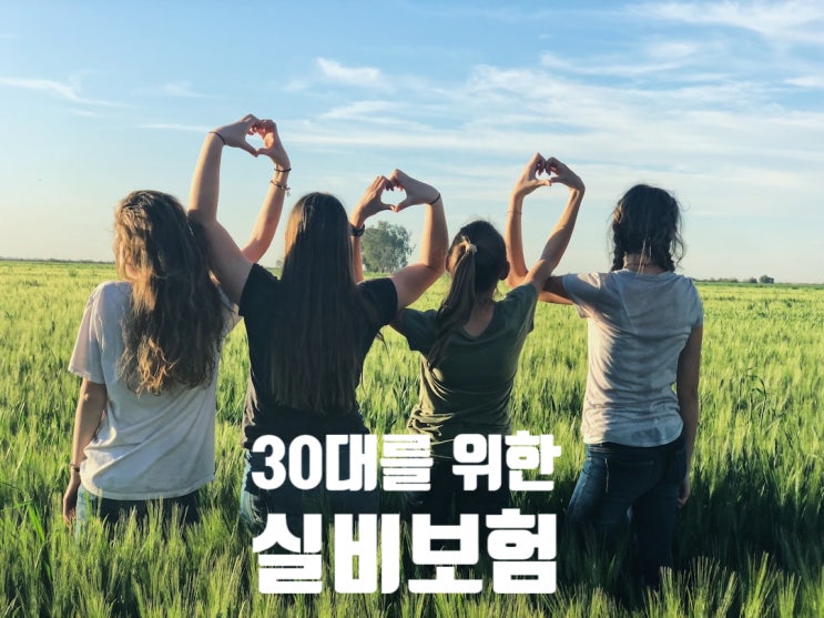 30대 실비보험 어디서 가격 비교하고 어느 회사로 추천 받고 가입해야 할까요?