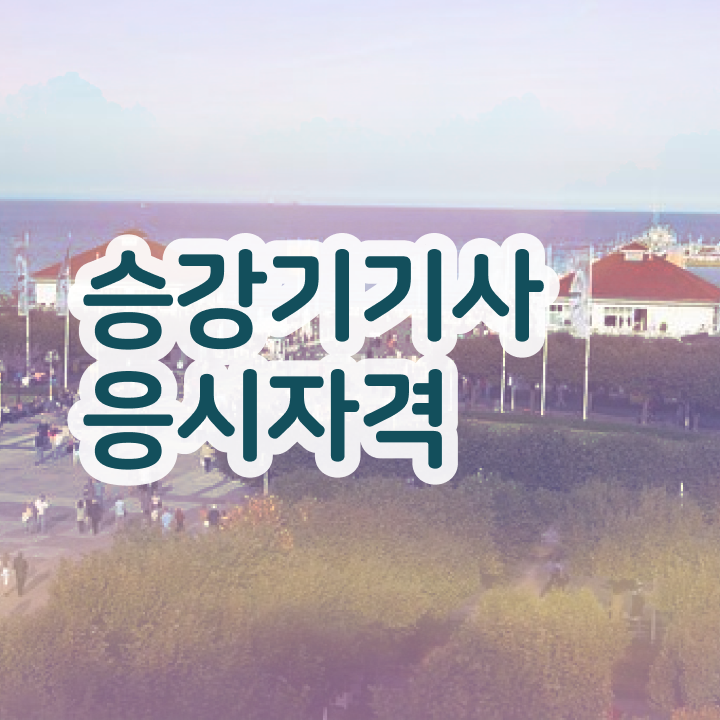  승강기 산업기사 승강기기사 관련학위 없어도 1학기 만에 취득자격 완성하고 자격증 취득까지