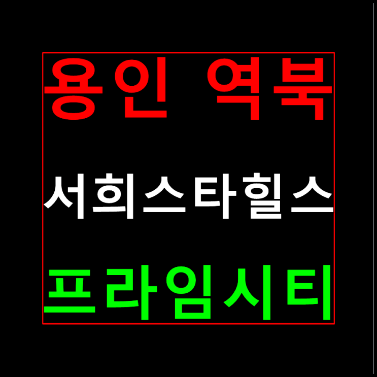  역북 서희스타힐스 분양가 모델하우스 용인