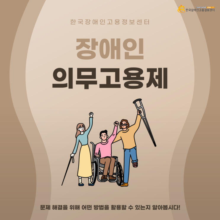  장애인의무고용제: 편견없는 사회를 위한 제도