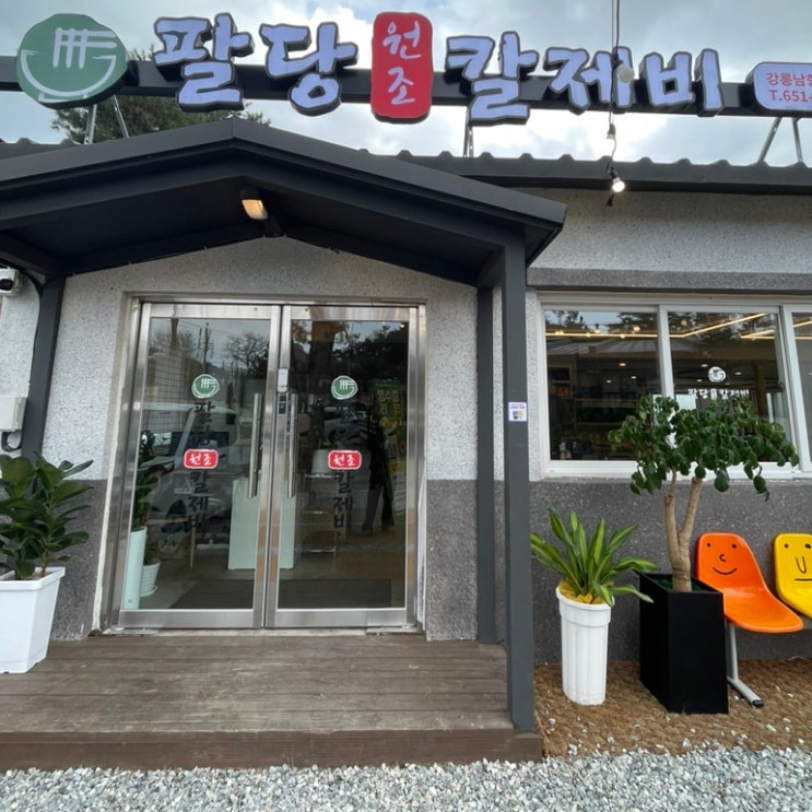  팔당원조칼제비강릉남항진점 강릉칼제비 강릉바지락칼국수