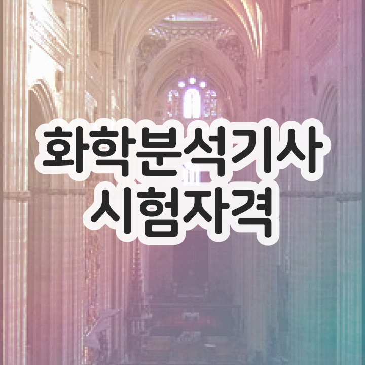  화학분석기사필기cbt 화학분석기사 관련학과 아니어도 응시조건 갖추고 자격증을 취득했던 자세한 노하우 보고가세요
