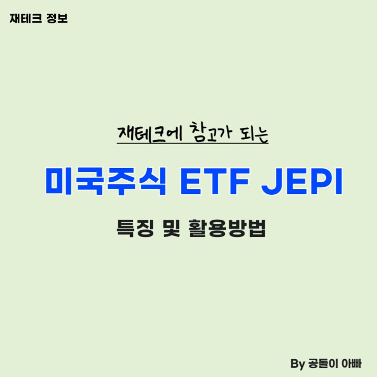  미국 주식 고배당 커버드콜 ETF JEPI 특징 및 활용방법