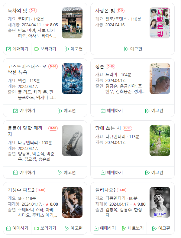  24년 4월 극장 개봉 예정 영화