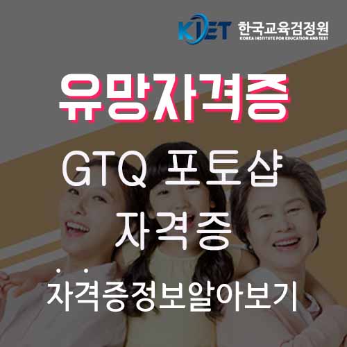  GTQ 포토샵 자격증 시험 및 취득방법 알아보기