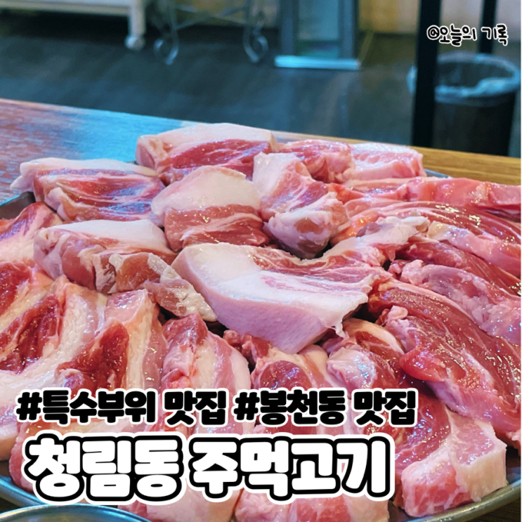  [관악구, 봉천동]돼지고기 특수부위 맛집, 청림동 주먹고기