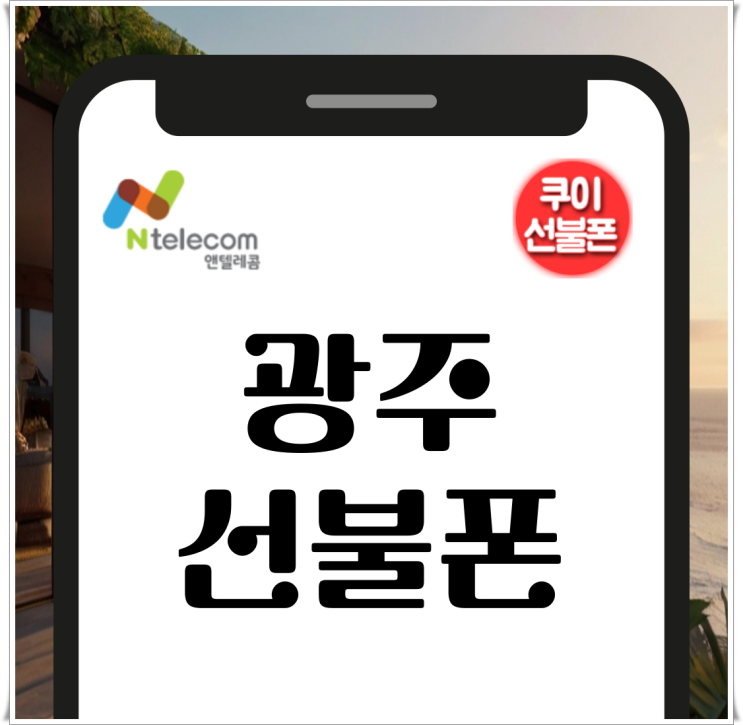  광주선불폰 빠르고 쉬운 본인명의 개통