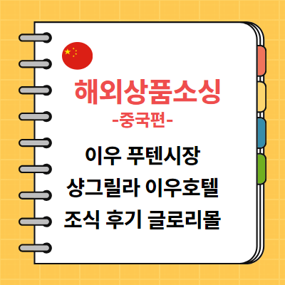  중국 이우 푸텐시장 상품 소싱 샹그릴라 이우 호텔 조식 후기 글로리몰