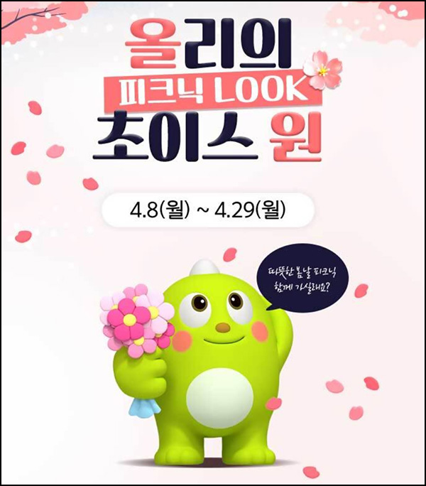 NH농협 올원뱅크 올리의 피크닉룩 투표이벤트(파바등 4,065명)추첨~04.29 NH농협 올원뱅크 올리의 피크닉룩 투표이벤트(파바등 4,065명)추첨~04.29