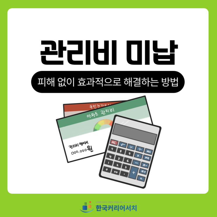 관리비 미납 문제를 지혜롭게 해결하는 방법