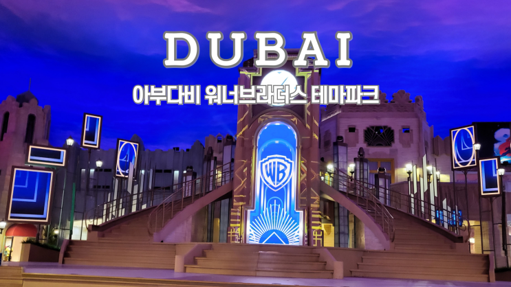  아부다비 여행, 야스섬 워너브라더스, 아부다비에서 두바이 가는 법