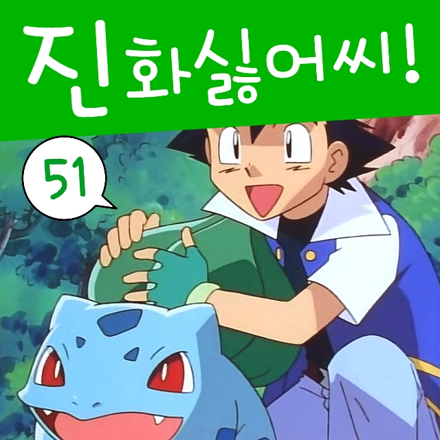  포켓몬스터 51화 지우 이상해씨 진화 싫어! 이상해풀 이상해꽃
