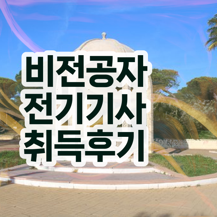  전기기사 합격률 전기기사 관련학과 아니어도 동영상 과정으로 1학기에 응시자격 완성하고 자격증을 취득했던 과정