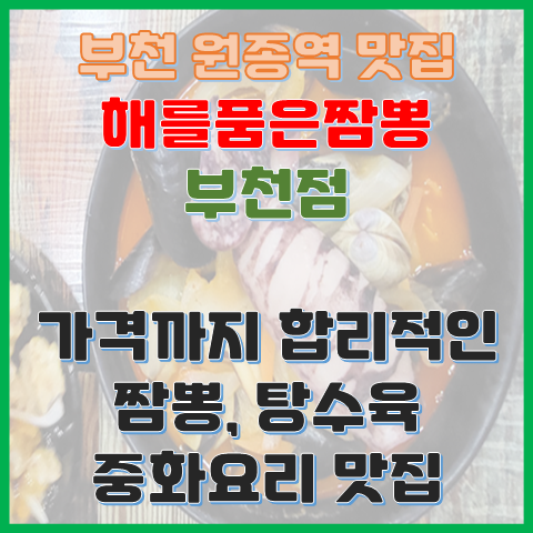 부천 원종역 맛집 해품짬 해를품은짬뽕 부천점 가격까지 합리적인 짬뽕 맛집