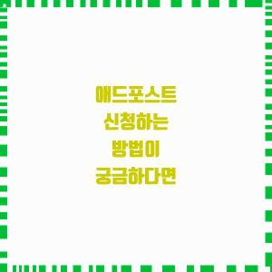  애드포스트 신청하는 방법이 궁금하다면