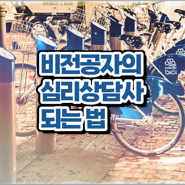  심리상담전문가 , 심리상담사 자격증 동영상으로 교육받고 합격한 후기 짚어드려요