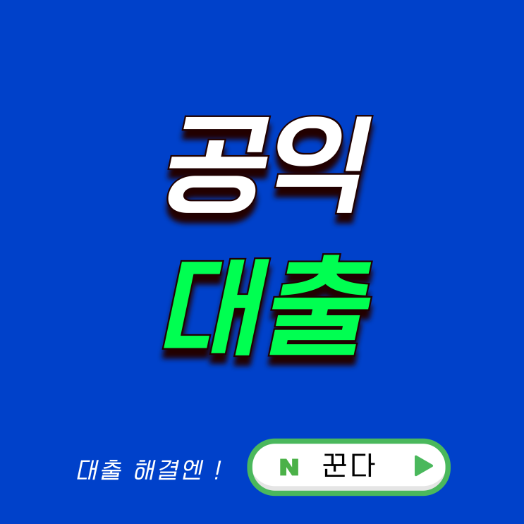  공익대출 쉬운 곳 및 특징 알아보기