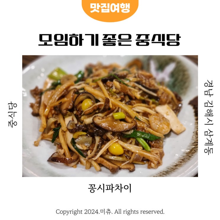  김해중식맛집 삼계동 꽁시파차이 회식 모임하기 좋은 중식당