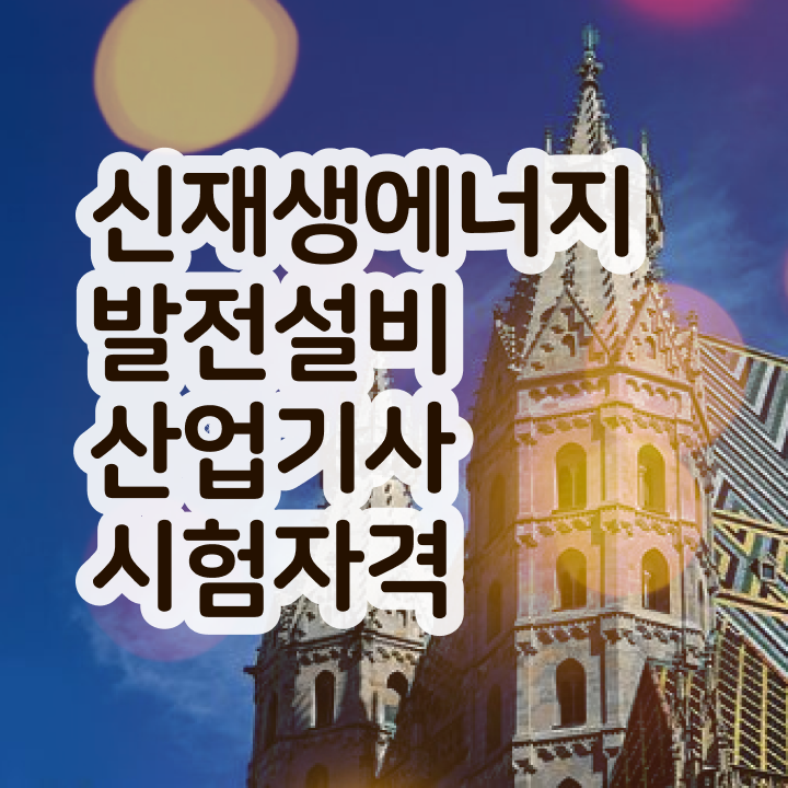  신재생에너지발전설비산업기사(태양광) 필기 준비 신재생에너지발전설비산업기사(태양광) 실무경력 없어도 편하게 자격요건 완성하고 자격증 취득까지