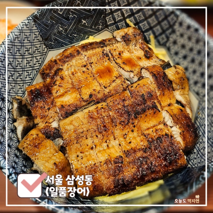  코엑스 주변 강남 삼성동 장어 맛집 일품장어[폐업]