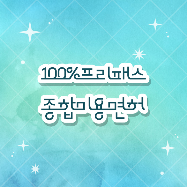  헤어미용자격증 종류 취업 핵심 정보 가득 ?