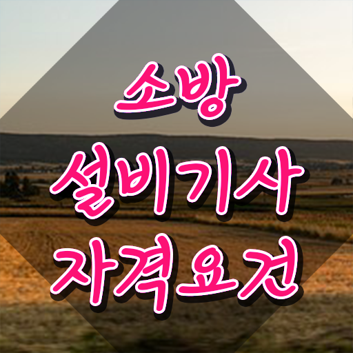  소방설비기사 전기 소방설비기사 간편하게 자격요건 준비하고 자격증 땄어요